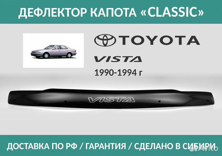 Дефлектор Toyota Vista (V30) 1990-1994