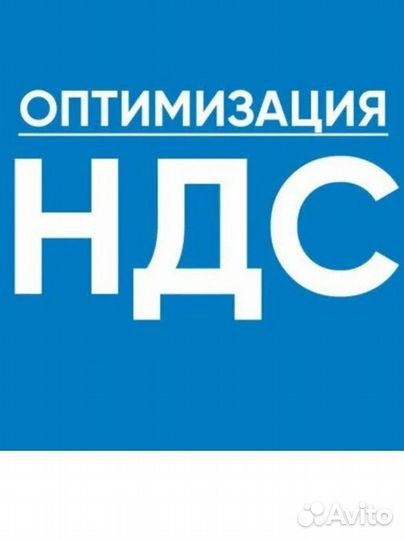 Оптимизация НДС