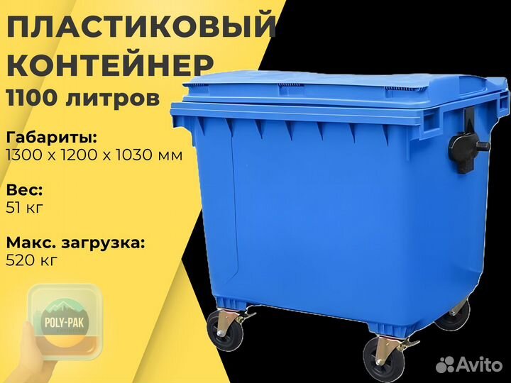 Пластиковый мусорный евроконтейнер 1100л R1783