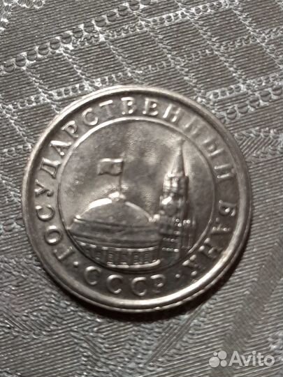 Монета 1 рубль 1991г лмд с кремлем на аверсе, брак