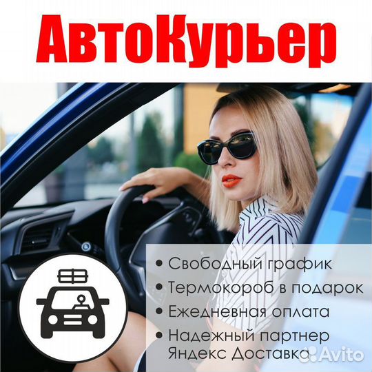 Водитель-курьер Яндекс.Про