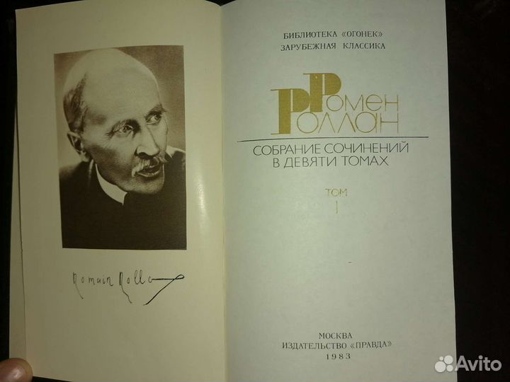 Ромен Роллан