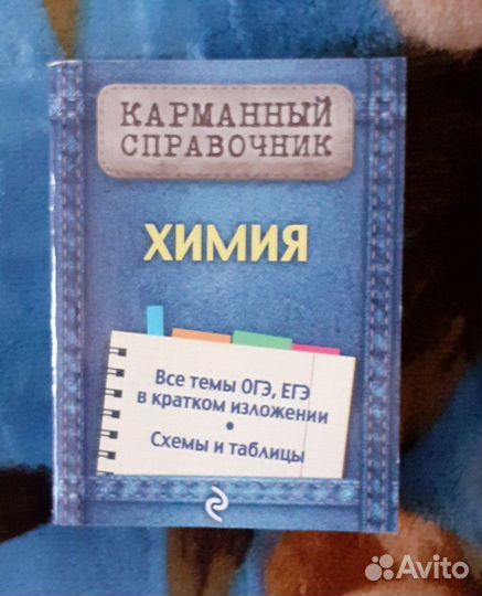 Справочник по химии