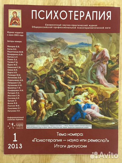 Психотерапия. №01 2013. Первые после Бога