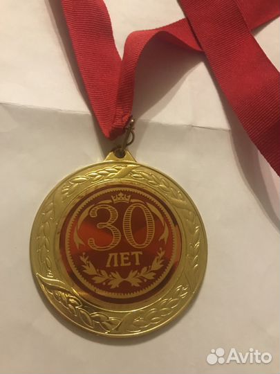 Медаль 30 лет