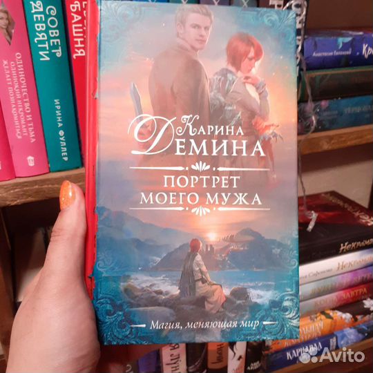 Портрет моего мужа Карина Демина книга б/у
