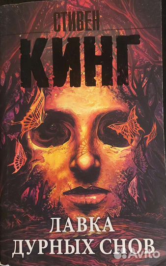 Стивен кинг лавка дурных снов