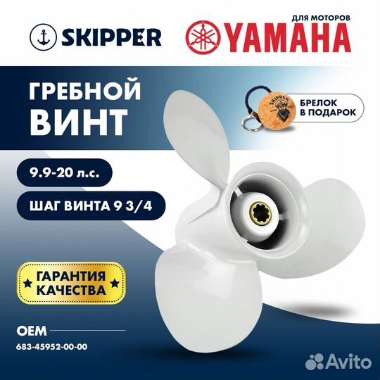 Винт гребной Skipper для Yamaha 9.9-20HP, 3x9 1/4