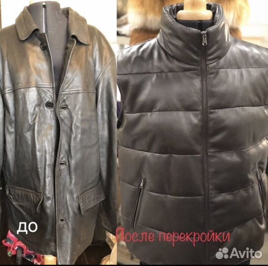 Пошив, перекрой, ремонт кожаных курток, брюк