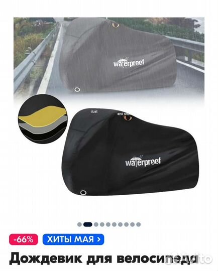 Дождевик для велосипеда