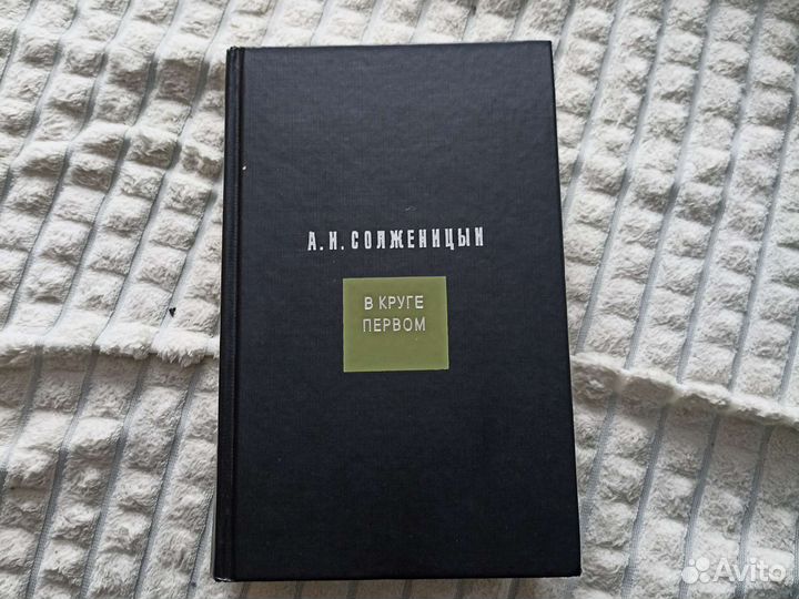 А. Н. Солженицын 