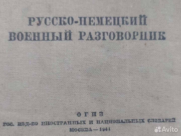 Русско немецкий словарь 1941 год