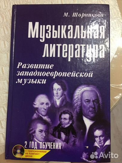 М. Шорникова. Музыкальная литература