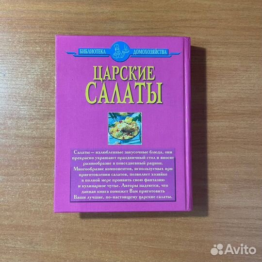 Кулинарные книги: Царские салаты