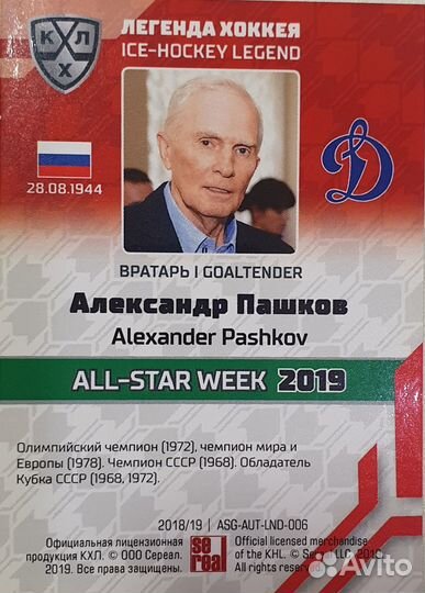 Автограф легенды хоккея СССР Александра Пашкова
