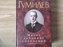 Николай Гумилев / Малое собрание сочинений