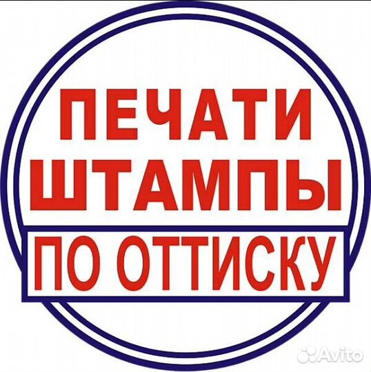 Срочное изготовление Печатей