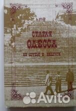 Атлас Д. Старая Одесса, ее друзья и недруги