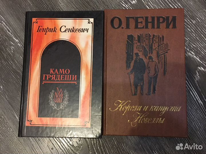 Дюма. Сенкевич. Стивенсон. Ефремов. О, Генри и др