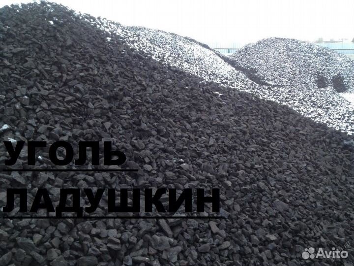 Уголь Ладушкин
