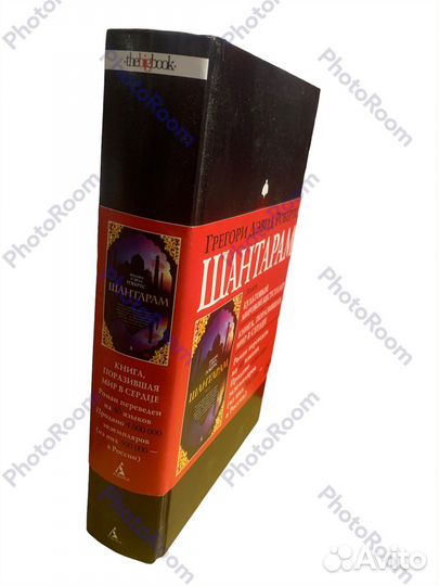 Грегори Дэвид Робертс «Шантарам»