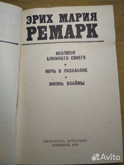 Э.М.Ремарк.Избранные произведения В 2х томах