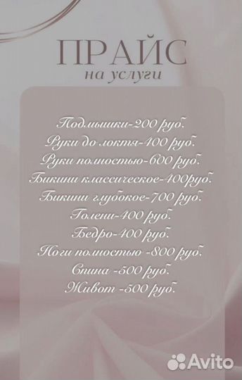 Шугаринг депиляция