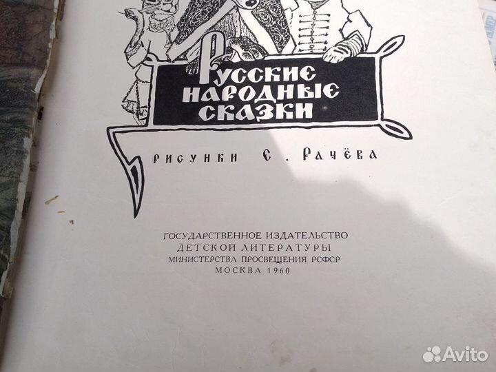 Русские народные сказки. 1960г