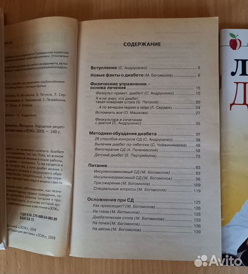 Книги по медицине. Лечение диабета