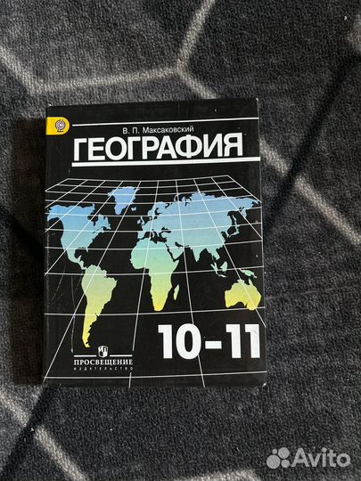 Учебник по географии 10 11 класс максаковский