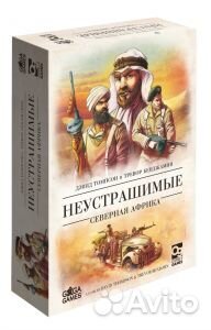 Неустрашимые. Северная Африка новая