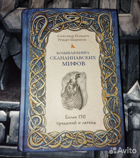 Большая книга скандинавских мифов