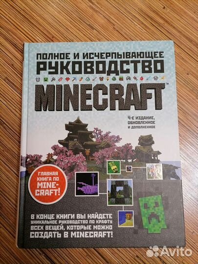 Полное и исчерпывающее руководство Майнкрафт