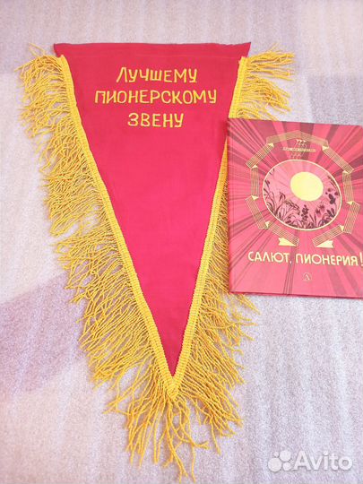 Книга Салют Пионерия и вымпел пионерский СССР