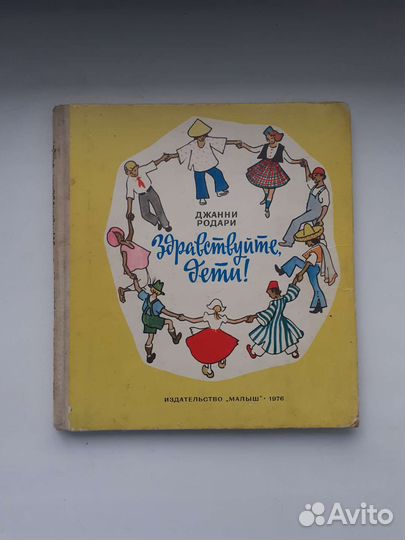 Д. Родари Здравствуйте, дети