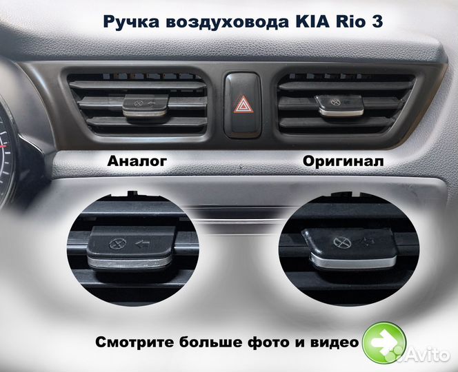 Ручка дефлектора KIA Rio 3 (Киа Рио 3)