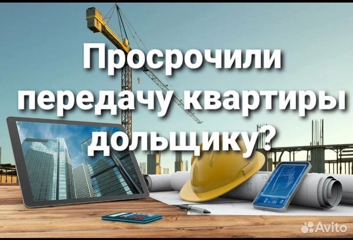 Юрист по дду /защита дольщика/ строительные споры