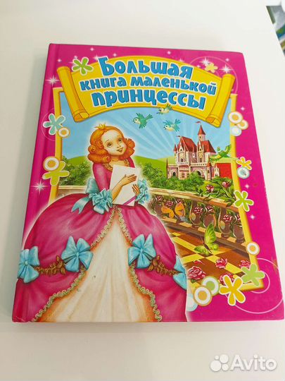 Большая книга маленькой принцессы