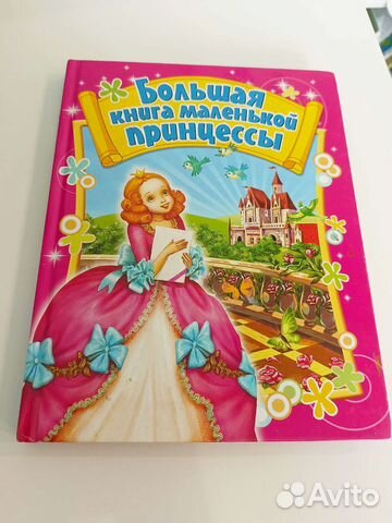Большая книга маленькой принцессы
