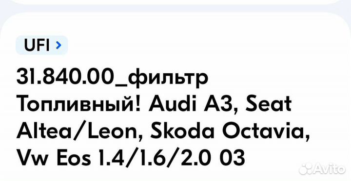 Топливный фильтр UFI