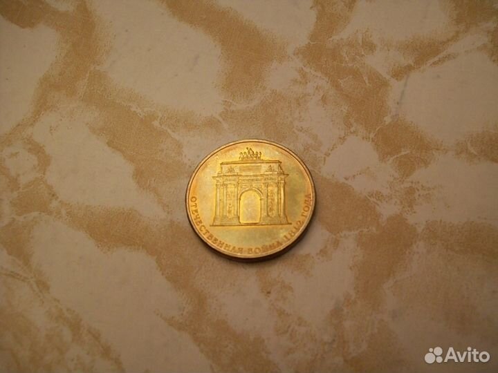 Триумфальная арка 10 рублей монета (есть другие)