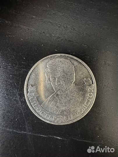 Монета 2 рубля 2012 остерман-толстой