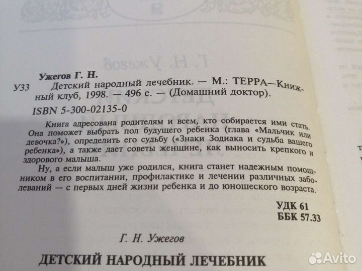 Книга Г. Н. Ужегова Детский народный лечебник