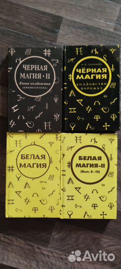 Черная белая магия