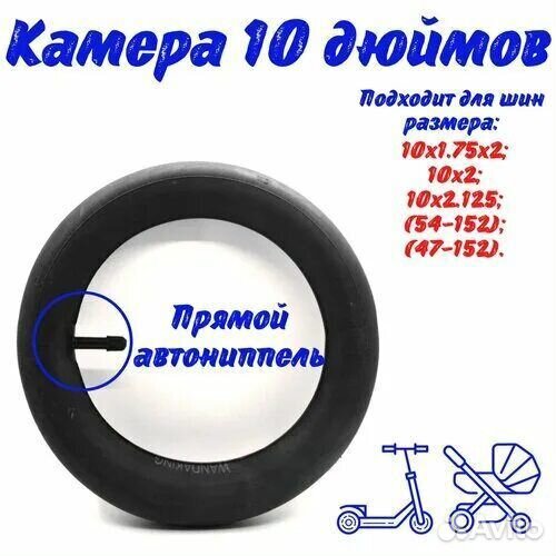 Камера 10 дюймов, 10x2 для коляски(прямой ниппель)