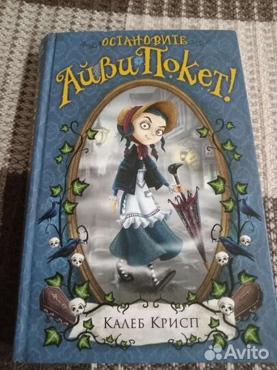 Серия книг Айви Покет