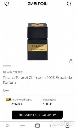 Продаю новые духи от Tiziana Terenzi Chimaera