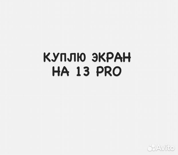 Экран на 13PRO