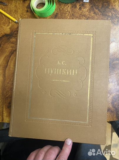 Книга А.С.Пушкин Поэзия 1949 год СССР