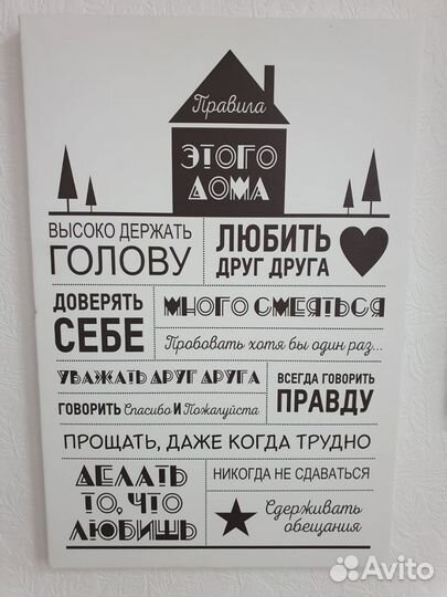 Картина на холсте правила дома